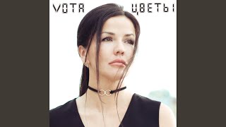Цветы - VOTA