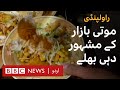 Rawalpindi Food Vlog: What makes Moti Bazaar's Dahi Bhallay special? - BBC URDU