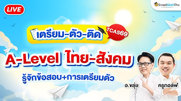 A-Level ไทย-สังคม รู้จักข้อสอบ+การเตรียมตัว By อ.ขลุ่ย (Aj KLUI) และครูกอล์ฟ | SmartMathPro
