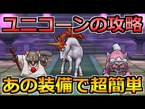 【ドラクエウォーク】ユニコーンのほこらを安定攻略！今回はあの装備が刺さりまくり！