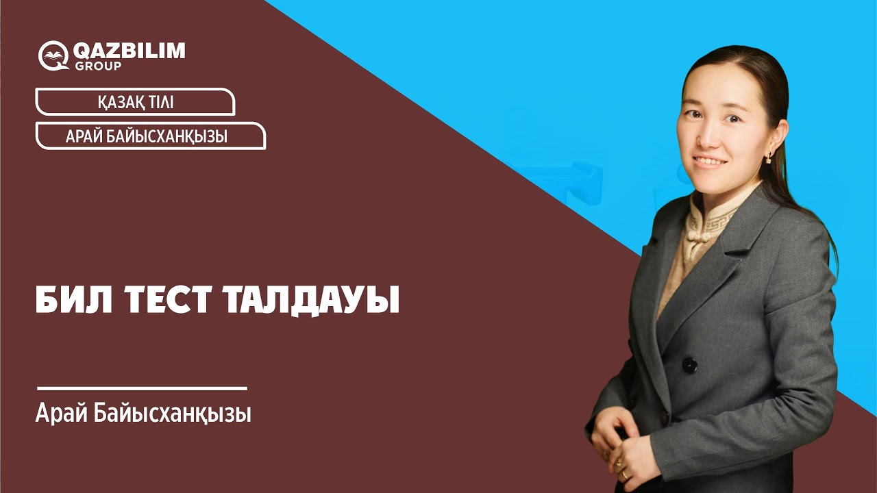 БИЛ сынақ тест нұсқаларын талдау / Арай Байысханқызы / НЗМ (НИШ)