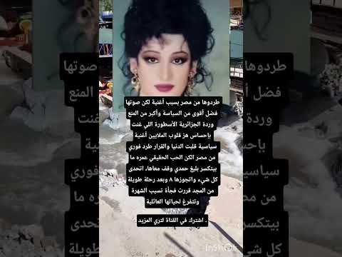 طردوها من مصر بسبب أغنية لكن صوتها فضل أقوى من السياسة اكسبلور أفكار يومية  