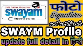 स्वयं का प्रोफाइल अपडेट कैसे करे how to update swayam profile ll update swayam profile