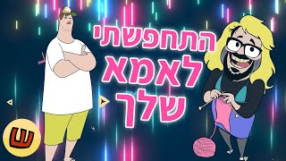 פורים 2020 | התחפשתי לאמא שלך