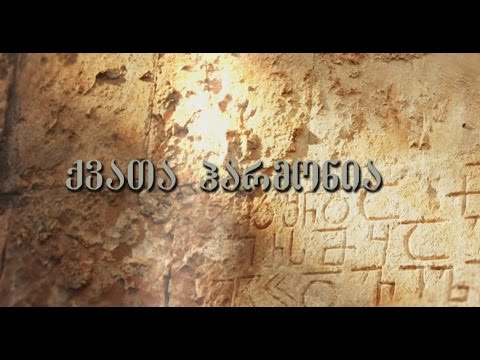 ქვათა ჰარმონია - ანჩისხატი