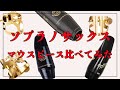 【ソプラノサックス】マウスピースとリガチャー比較してみた！【吹奏楽向け】