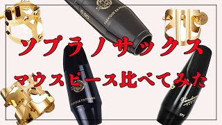 【ソプラノサックス】マウスピースとリガチャー比較してみた！【吹奏楽向け】