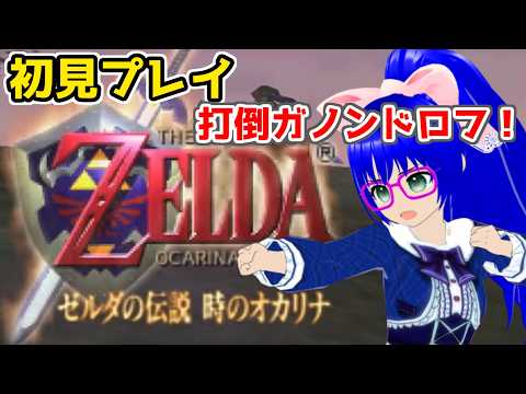 【時のオカリナ】64時代の名作をいまさらプレイしたいVTuberがいるらしい【空瑠璃ゲーこ】