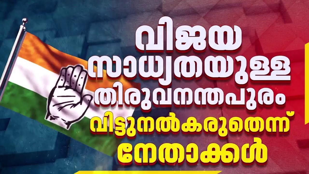 REPORTER BREAKING: തിരുവനന്തപുരം സെൻട്രൽ സീറ്റ് CMPക്ക് നൽകണമെന്ന് പ്രതിപക്ഷനേതാവ്