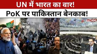UNHRC India Pakistan: UNHRC में भारत का वार, PoK पर पाकिस्तान घिरा! #tv100