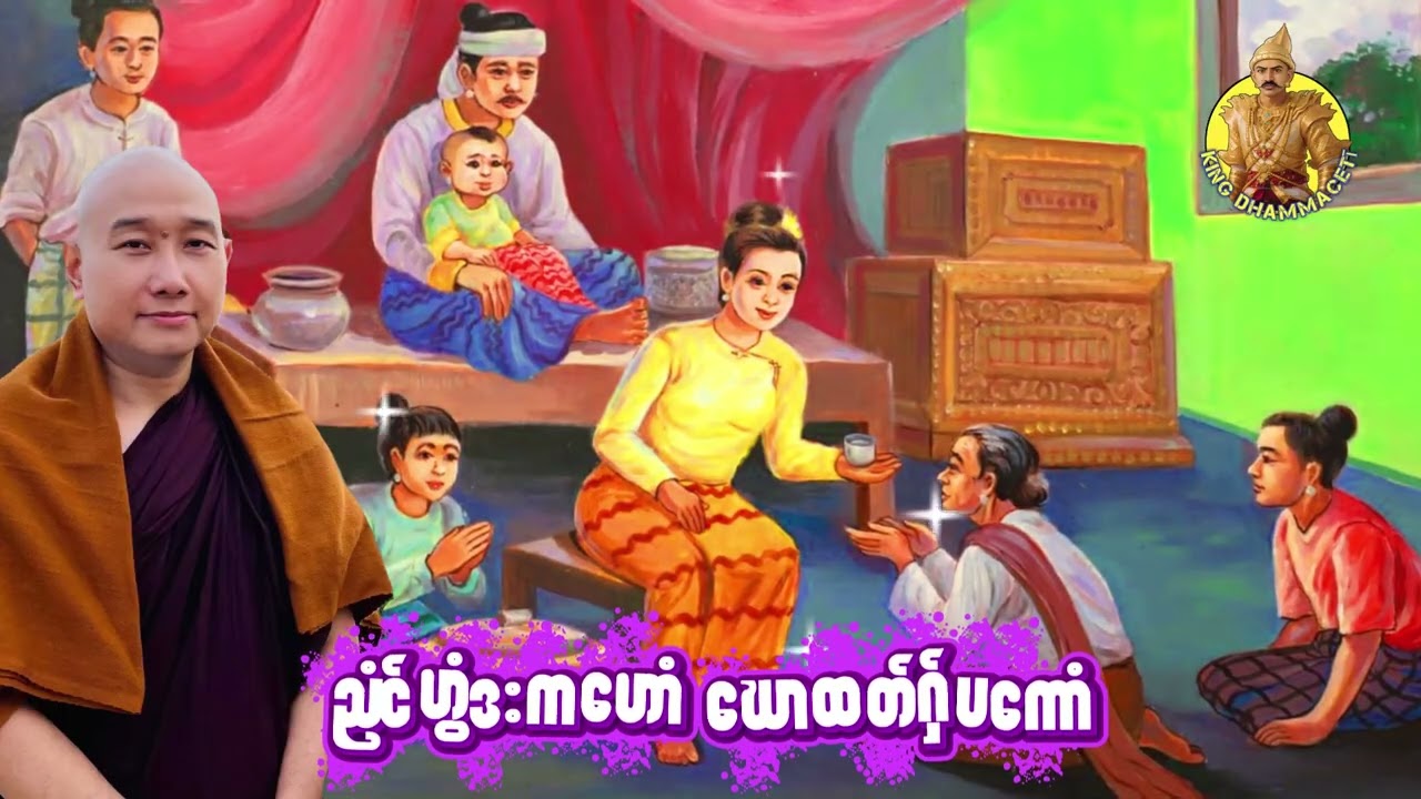 ယၟုဓရ်-(ညံၚ်ဟွံဒးကဟောံ ဃောထတ်ဂှ်ပကောံ)#တၠဂုဏ်အ္စာသဳလာစာရ(ဓမ္မာစရိယ)#ဓရ်မန်2026 #mondhamma 