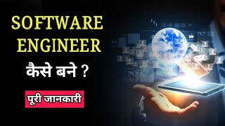 How To Become a Software Engineer With Full Information - [Hindhi] Quick India Info T.V