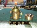 стимпанк спиртовка (steampunk alcohol lamp)