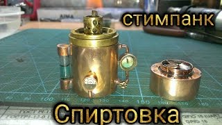 стимпанк спиртовка (steampunk alcohol lamp)