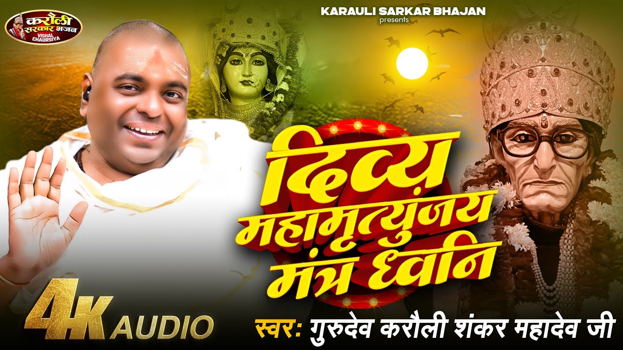 दिव्य #महामृत्युंजय मंत्र ध्वनि | पूज्य गुरुदेव करौली शंकर महादेव के द्वारा | #mahamrityunjayamantra