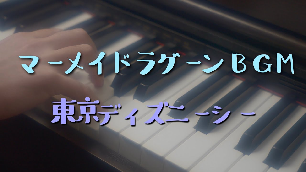 〔4K 2160p〕マーメイドラグーンBGM　ピアノソロ　ディズニーシー　耳コピ　アバブ・ザ・シー　Tokyo DisneySea