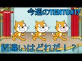 #17【今週のTENTO】見分けられるかな？間違い探し【Scratch】