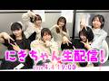 【4月4日 19:00】にきちゃん生配信！