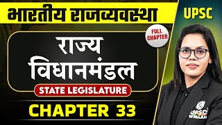 राज्य विधानमंडल (State Legislature) FULL CHAPTER | Complete Indian Polity - Chapter 33 | OnlyIAS
