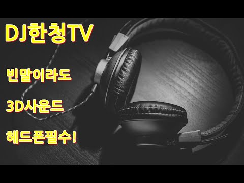 빈말이라도-조항조-3D사운드-🎧🎧-헤드폰필수!🎧🎧