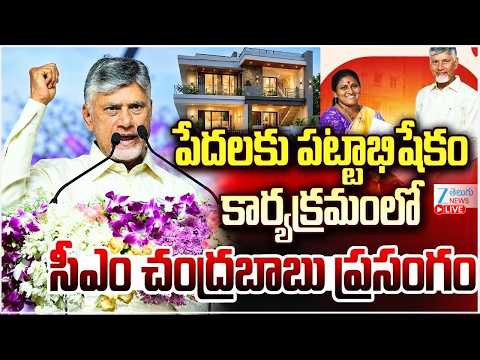 LIVE : CM Chandrababu At 3D Housing Pilot Project & Bhoomi Puja | పేదలకు పట్టాభిషేకం | ZEE - ZEE24TELUGUNEWS