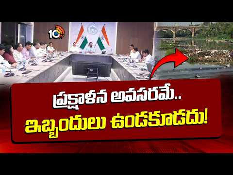 Musi River Cleaning | Round Table Meeting | ప్రక్షాళన అవసరమే.. ఇబ్బందులు ఉండకూడదు! | 10TV News - 10TVNEWSTELUGU