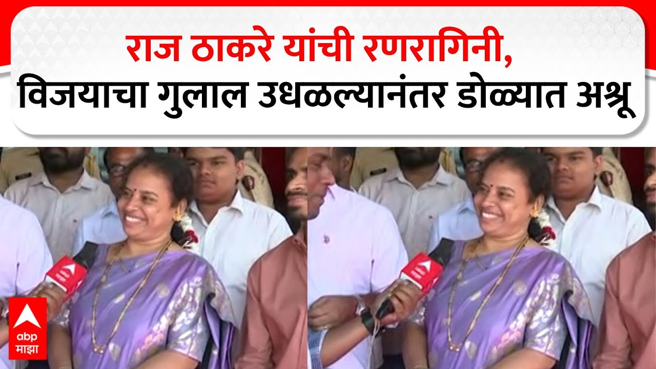 Surekha Parab Mumbai : राज ठाकरे यांची रणरागिनी, विजयाचा गुलाल उधळल्यानंतर डोळ्यात अश्रू