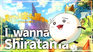 アイワナでお馴染み「しらたま王子」が主役の座に！【しらたま王子の