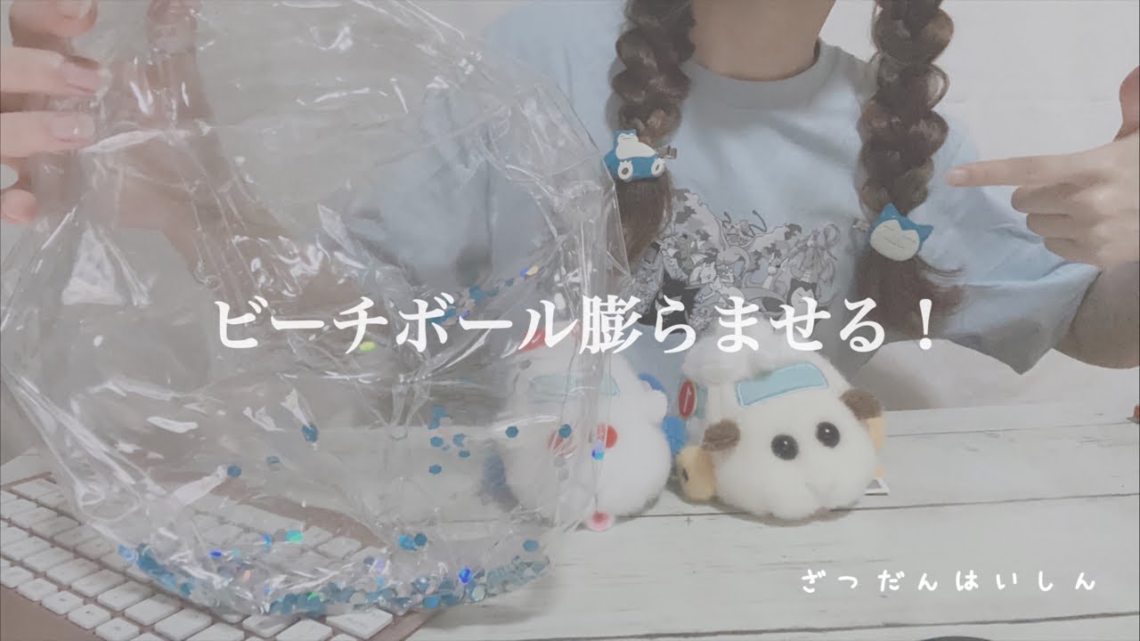 ビーチボールを膨らませる・お話しませんか？