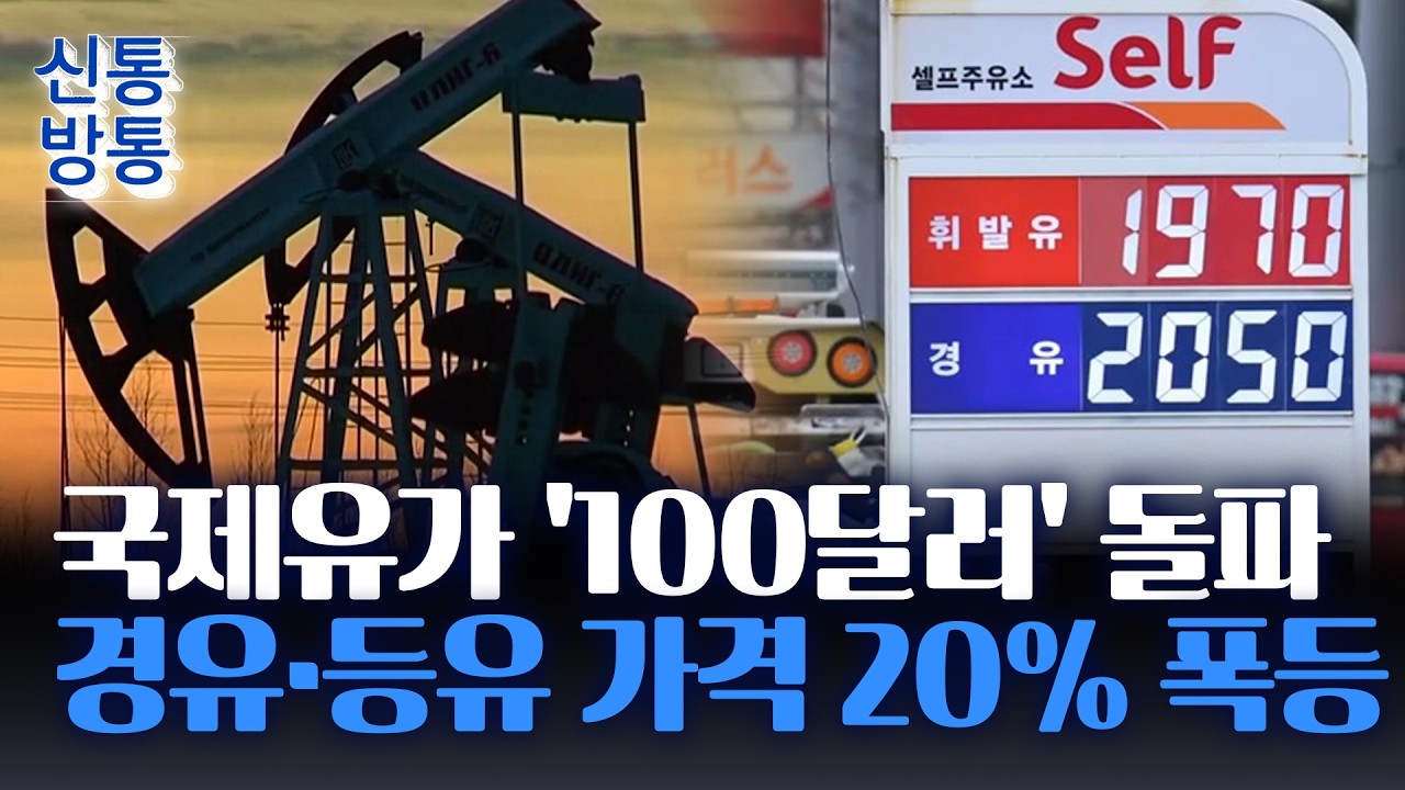 [신통방통] WTI, 2022년 이후 첫 '100달러' 넘겨···긴장 완화 기미 없어 