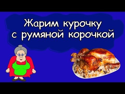 Полезные советы: Жарим курочку с румяной корочкой .