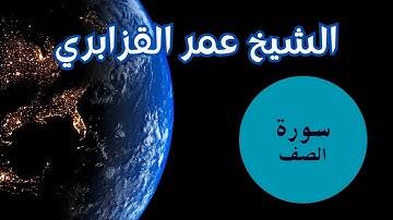 سورة الصف  الشيخ عمر القزابري