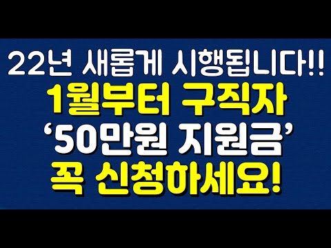 내일배움카드 훈련장려금 New Update 22년 새롭게 시행됩니다! 1월부터 구직자 ‘50만원 지원금’ 꼭 신청하세요!!