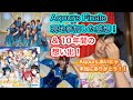 【10周年!】Aqours Finaleライブの感想と10年間の想い出を語ります!【ラブライブ!サンシャイン!!】【鈴木愛奈/小原鞠莉】