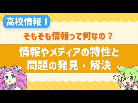 [High School Information Technology I] Let's learn about the characteristics of information and m...