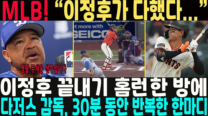 “이정후가 다했다…” 끝내기 홈런  한 방에 무너진 다저스 감독, 30분 동안 반복한 한마디: “정말 무서운 선수…” #이정후