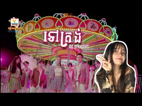 [Vietnamese Reaction] [EngSub] [OFFICIAL MV] ទៅត្រង់ - នីកូ