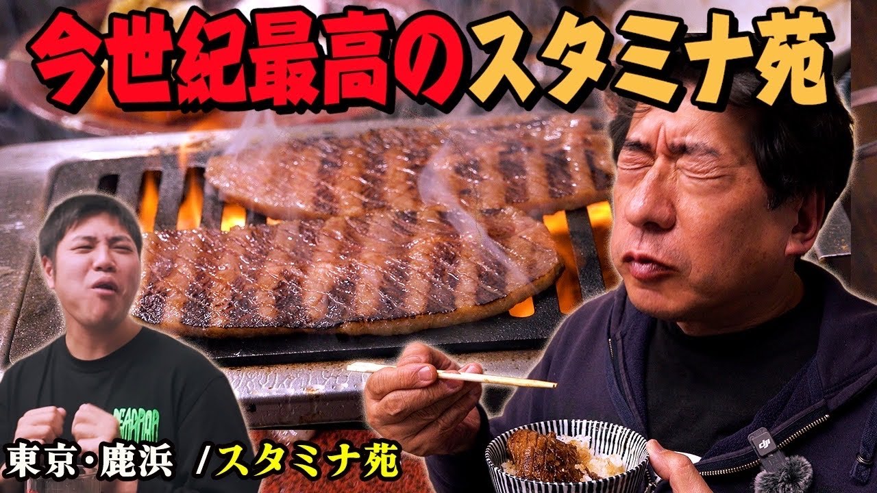 【ジモン大興奮】今世紀最高のスタミナ苑！ここから始まる焼肉屋最強MAP！