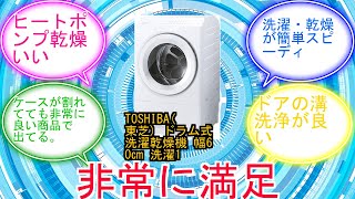 TOSHIBA(東芝) ドラム式洗濯乾燥機 幅60㎝ 洗濯12kg 乾燥7kg 左開き TW