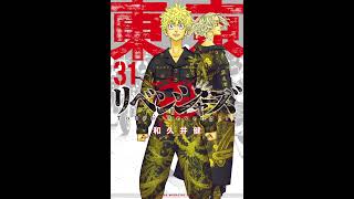『東京卍リベンジャーズ』のコミックス最終31巻（2023年1月17日発売予定）のカバー画像が、公開されました♪ #東京卍リベンジャーズ #東リベ #コミック