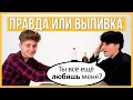 Бывшие - Правда или Выпивка - Лесбиянки. Продолжат отношения? ЛГБТ Trempel prod