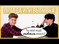 Бывшие - Правда или Выпивка - Лесбиянки. Продолжат отношения? ЛГБТ Trempel prod