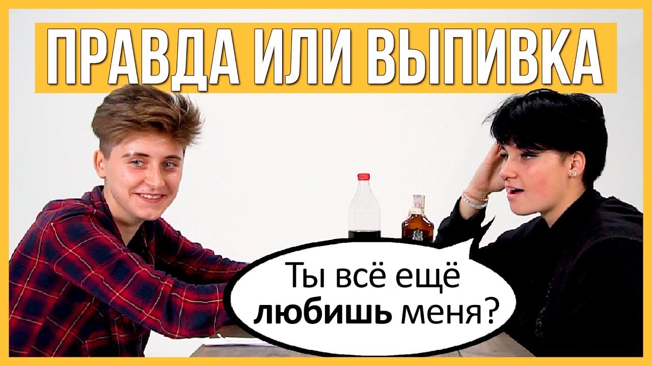 Бывшие - Правда или Выпивка - Лесбиянки. Продолжат отношения? ЛГБТ Trempel prod