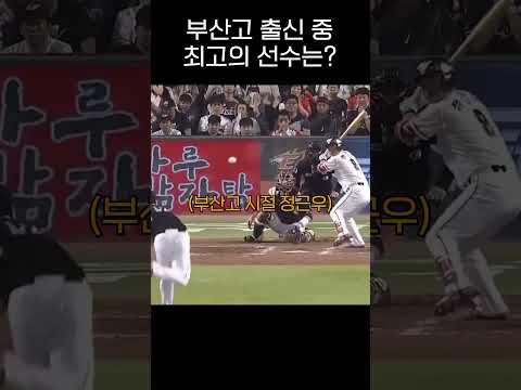 <strong>부산고</strong> 출신 중 최고의 선수는?