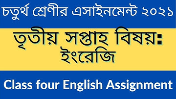 Class 4 assignment ll চতুর্থ শ্রেণীর অ্যাসাইনমেন্ট তৃতীয় সপ্তাহ বিষয় ইংরেজি