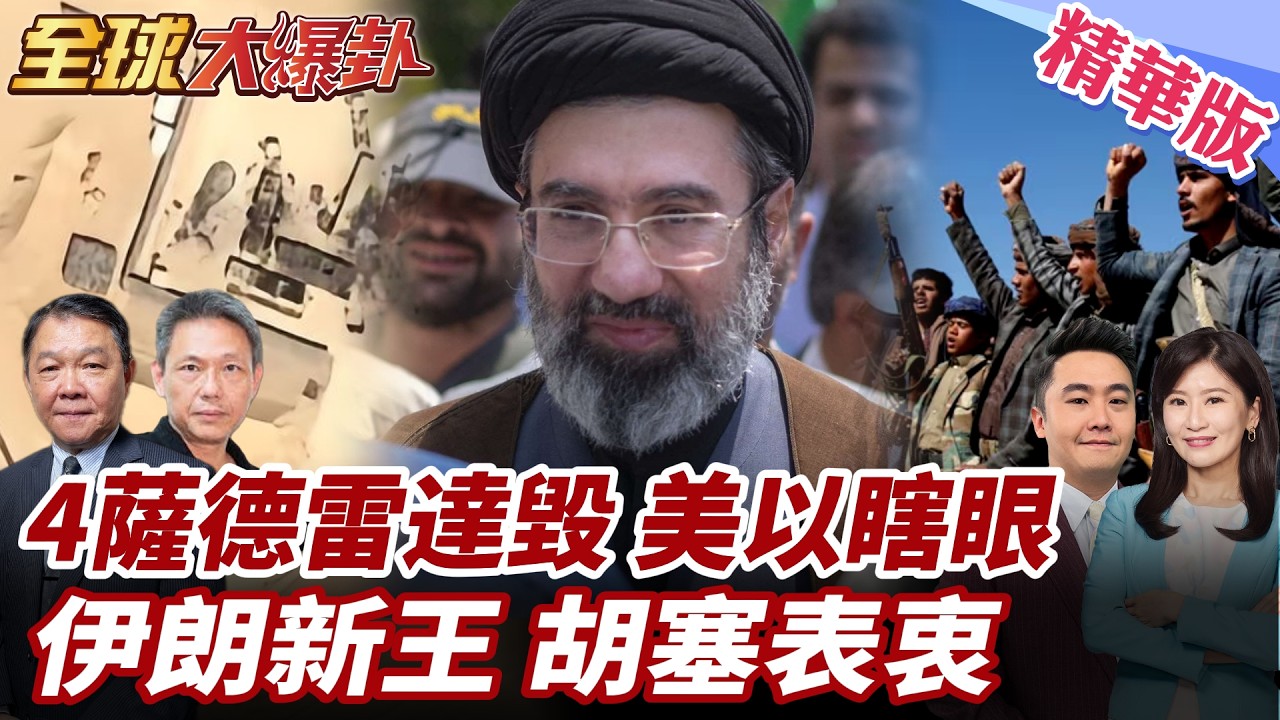 伊朗第30輪攻勢!4台薩德雷達遭毀?!美以中東瞎眼?以本土全域拉警報!科威特美軍直升機基地遭襲!哈米尼之子接任! 20260309【#全球大爆卦】精華版1 @全球大視野Global_Vision