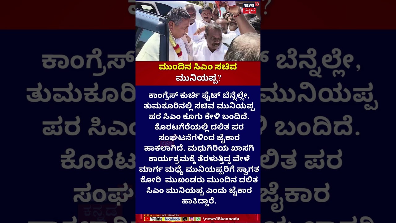 Muniyappa | ಸಚಿವ ಮುನಿಯಪ್ಪ ಪರ ಮೊಳಗಿದ ಮುಂದಿನ ಮುಖ್ಯಮಂತ್ರಿ ಕೂಗು