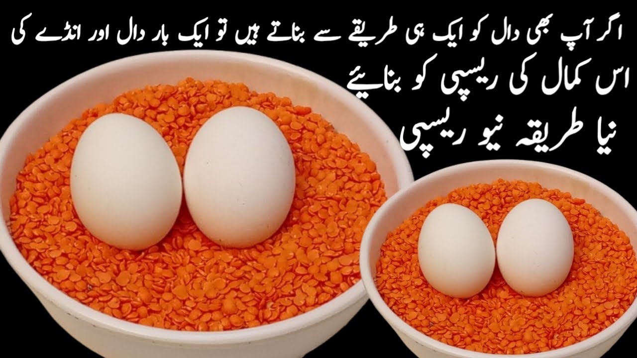 دو کے بجائے چار روٹیاں کھائیں گے جب دال کو اپ اس الگ انداز سے بنائیں گے,Dal Ande Ki New Recipe,