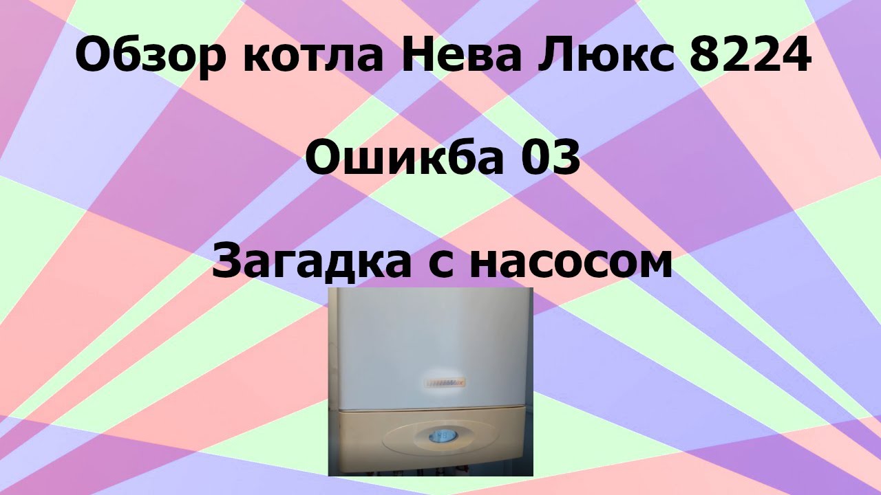 Обзор Котел Нева Люкс 8224 ошибка 03 [ Загадка с насосом ] - YouTube