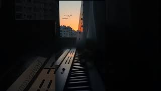 غروب - حمزة نمرة - عزف بيانو |  Ghoroub - Hamza Namira - Piano cover